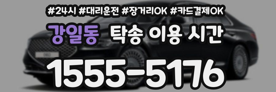 강일동 탁송 이용 시간