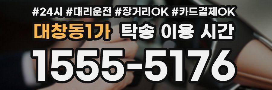 대창동1가 탁송 이용 시간