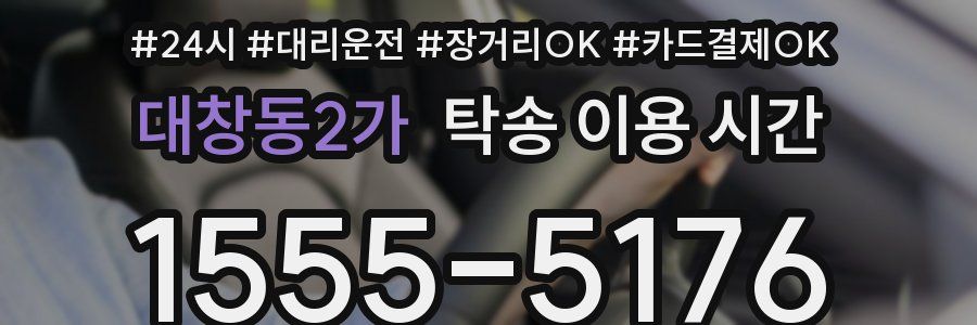대창동2가 탁송 이용 시간