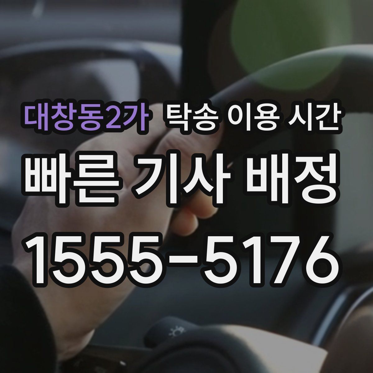 대창동2가 탁송 이용 시간