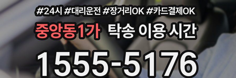 중앙동1가 탁송 이용 시간