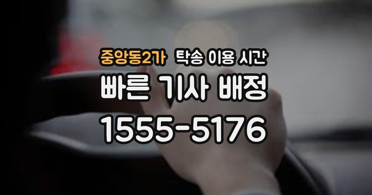 중앙동2가 탁송 이용 시간