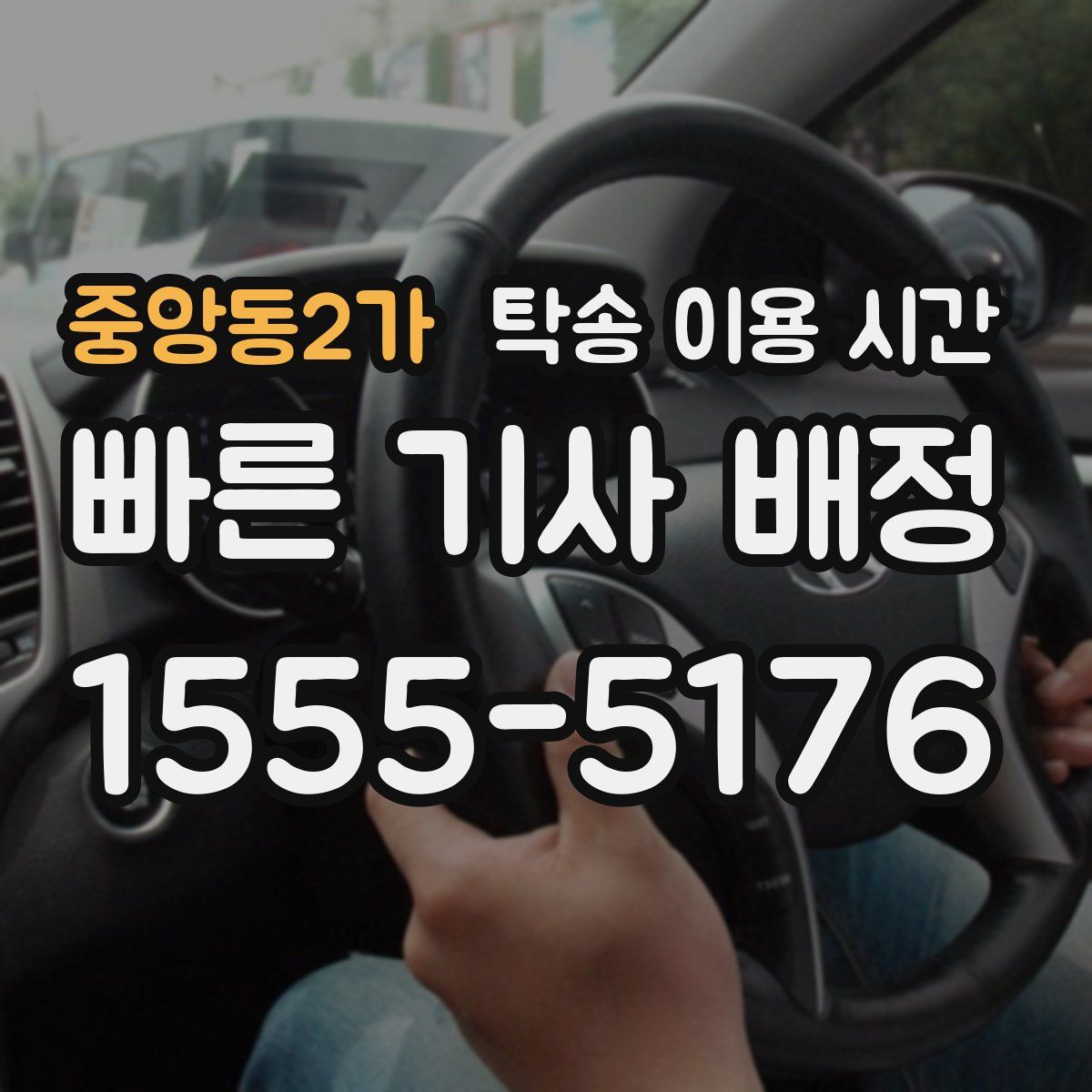 중앙동2가 탁송 이용 시간