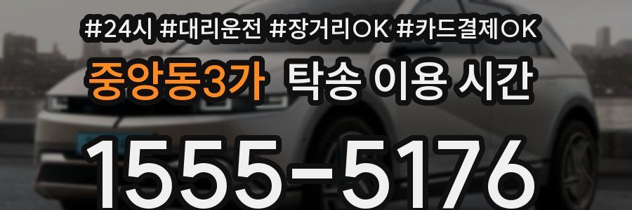 중앙동3가 탁송 이용 시간