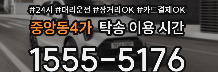 중앙동4가 탁송 이용 시간
