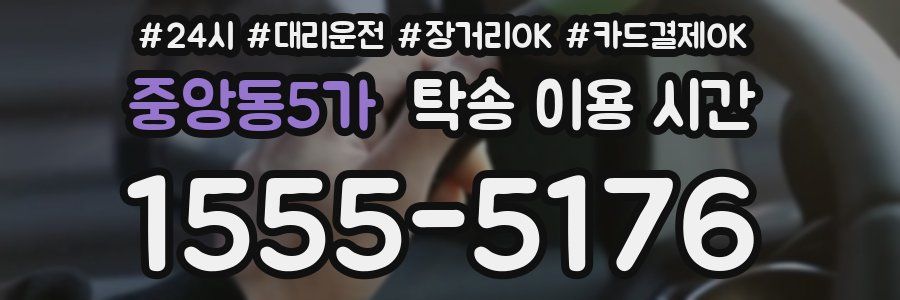 중앙동5가 탁송 이용 시간