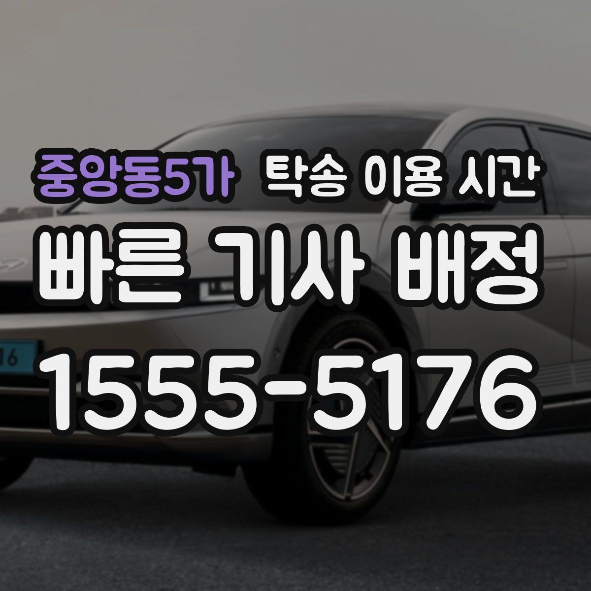 중앙동5가 탁송 이용 시간