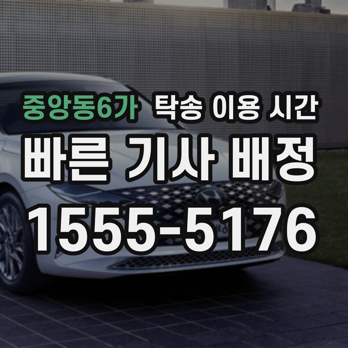중앙동6가 탁송 이용 시간