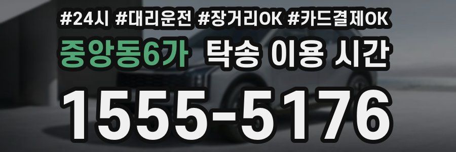 중앙동6가 탁송 이용 시간