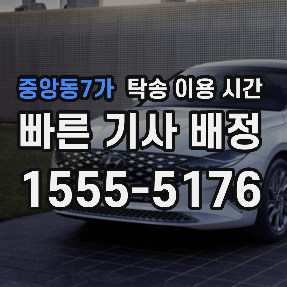 중앙동7가 탁송 이용 시간
