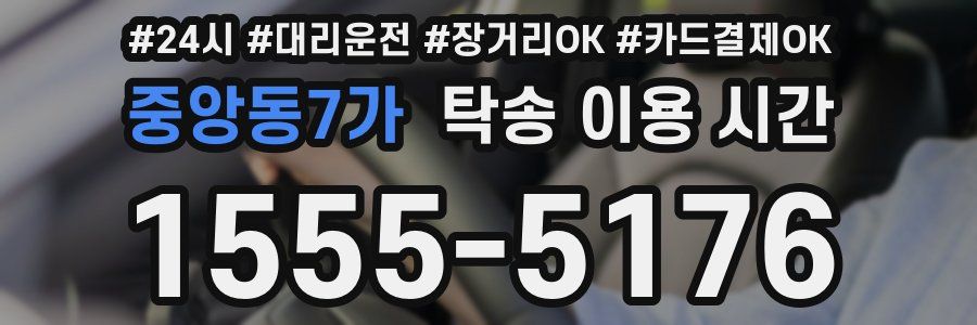 중앙동7가 탁송 이용 시간