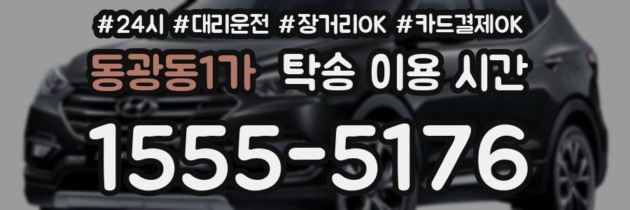 동광동1가 탁송 이용 시간