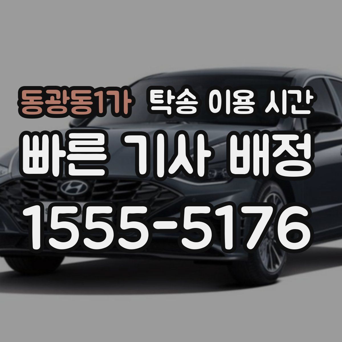 동광동1가 탁송 이용 시간