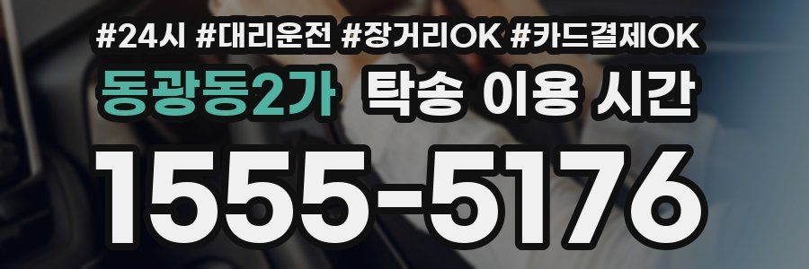 동광동2가 탁송 이용 시간
