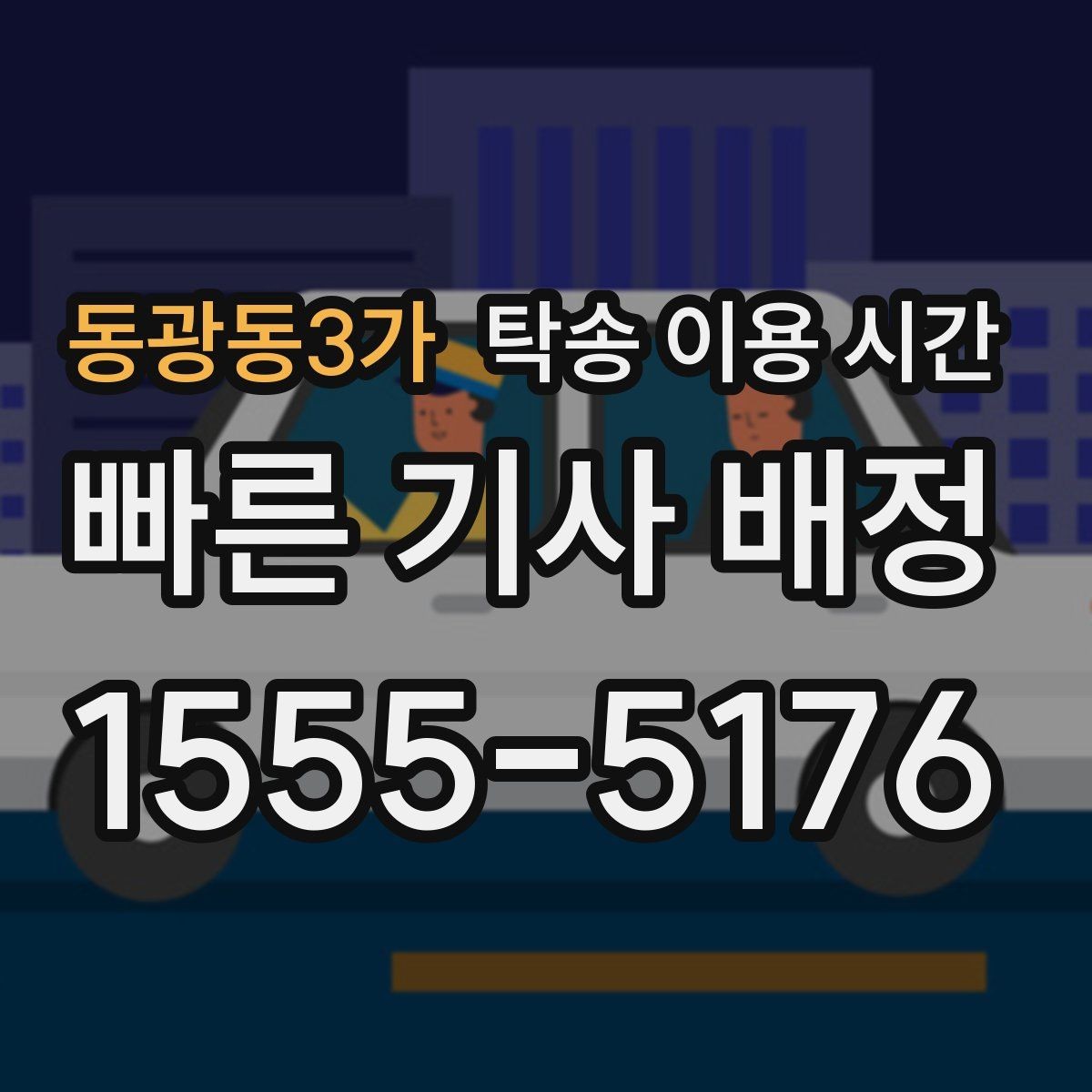 동광동3가 탁송 이용 시간 장거리 운행 시 출발부터 도착까지 정리
