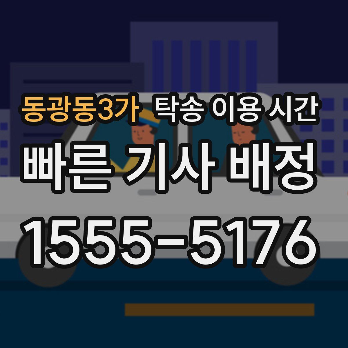동광동3가 탁송 이용 시간
