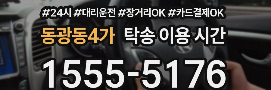 동광동4가 탁송 이용 시간