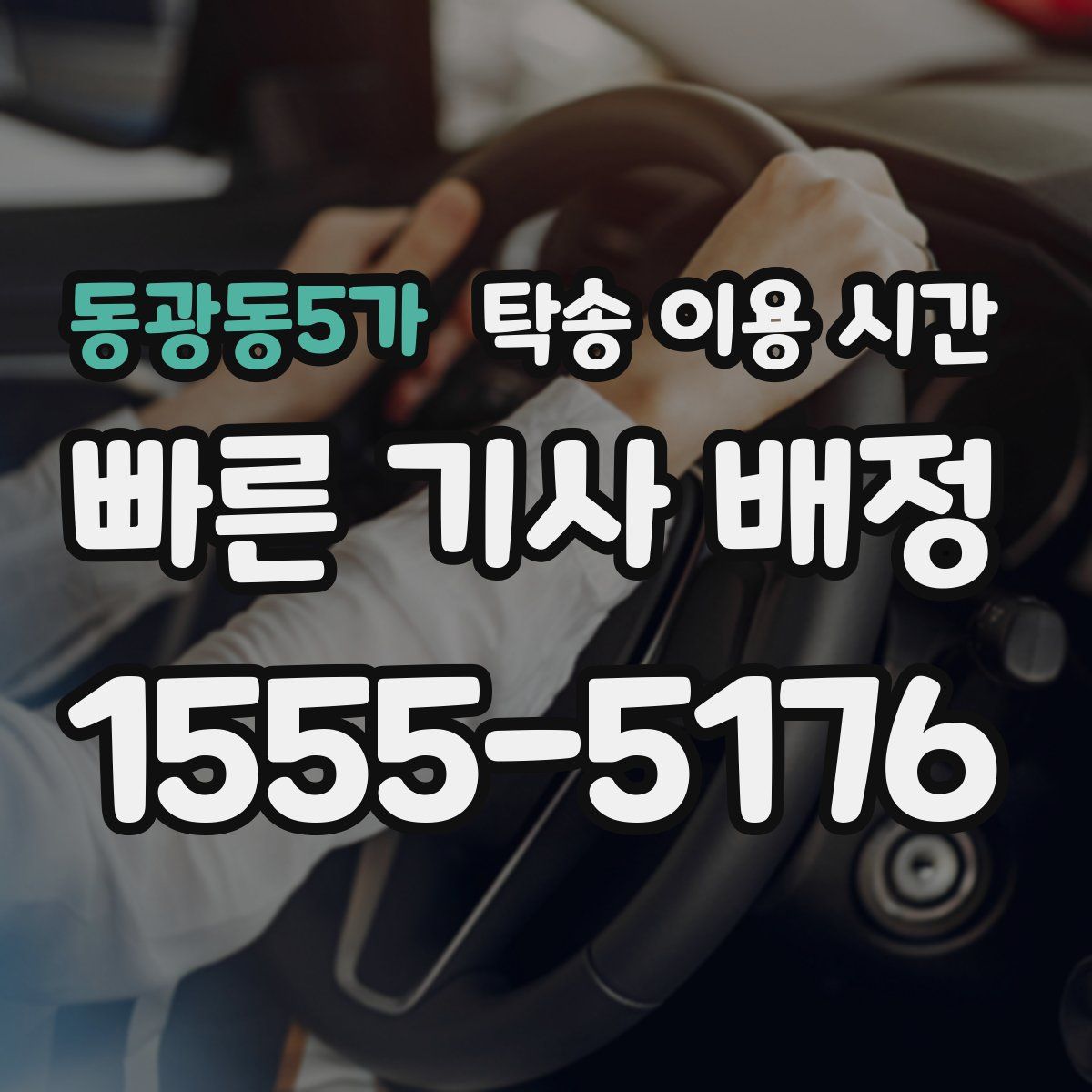 동광동5가 탁송 이용 시간