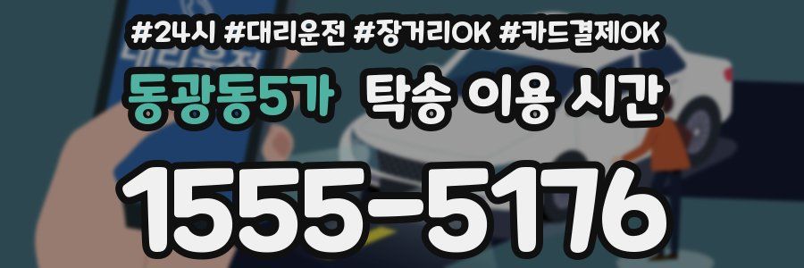 동광동5가 탁송 이용 시간