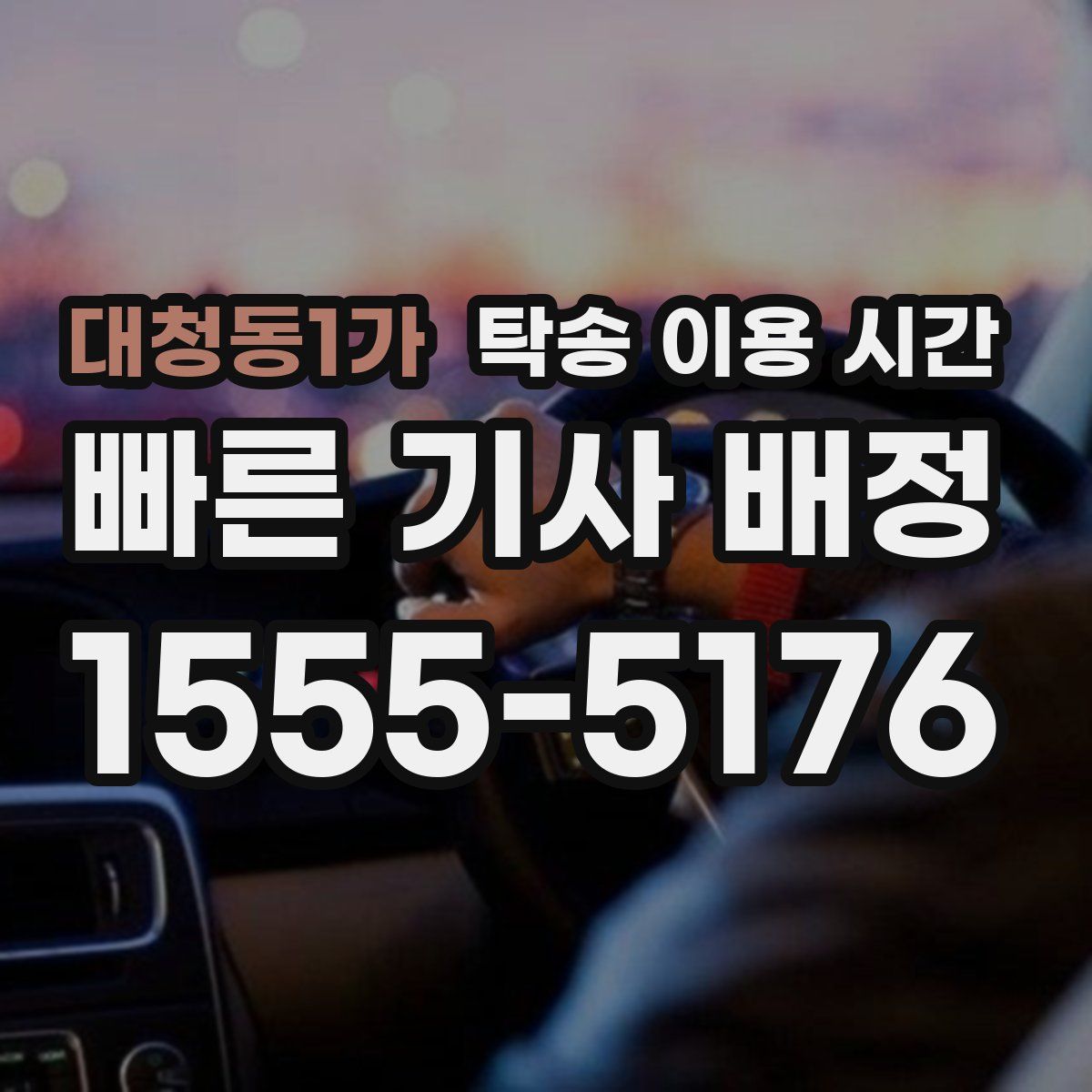 대청동1가 탁송 이용 시간