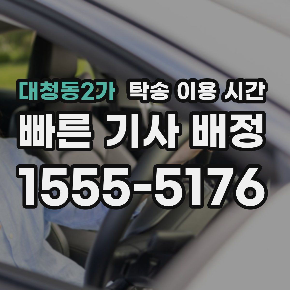 대청동2가 탁송 이용 시간