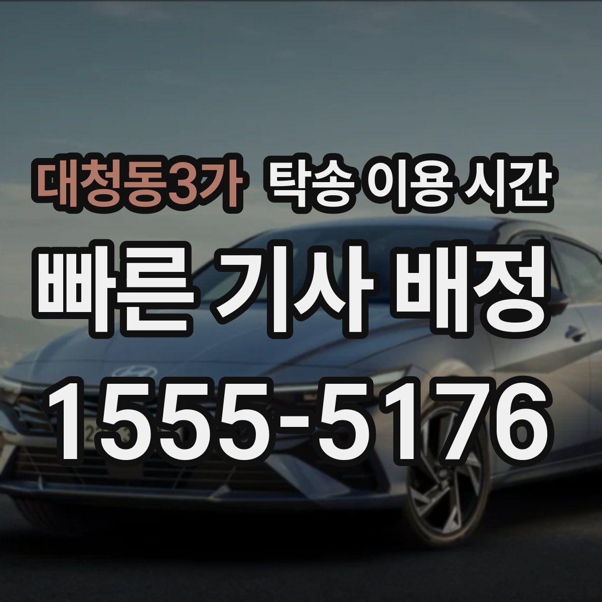 대청동3가 탁송 이용 시간 접수 후 기사 배정까지 걸리는 흐름