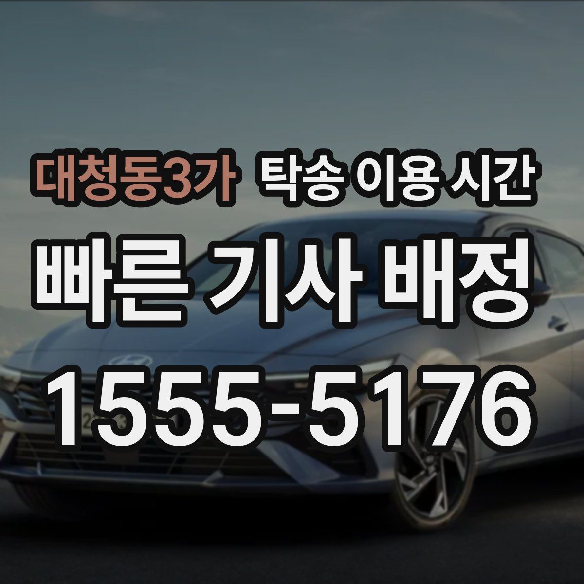 대청동3가 탁송 이용 시간