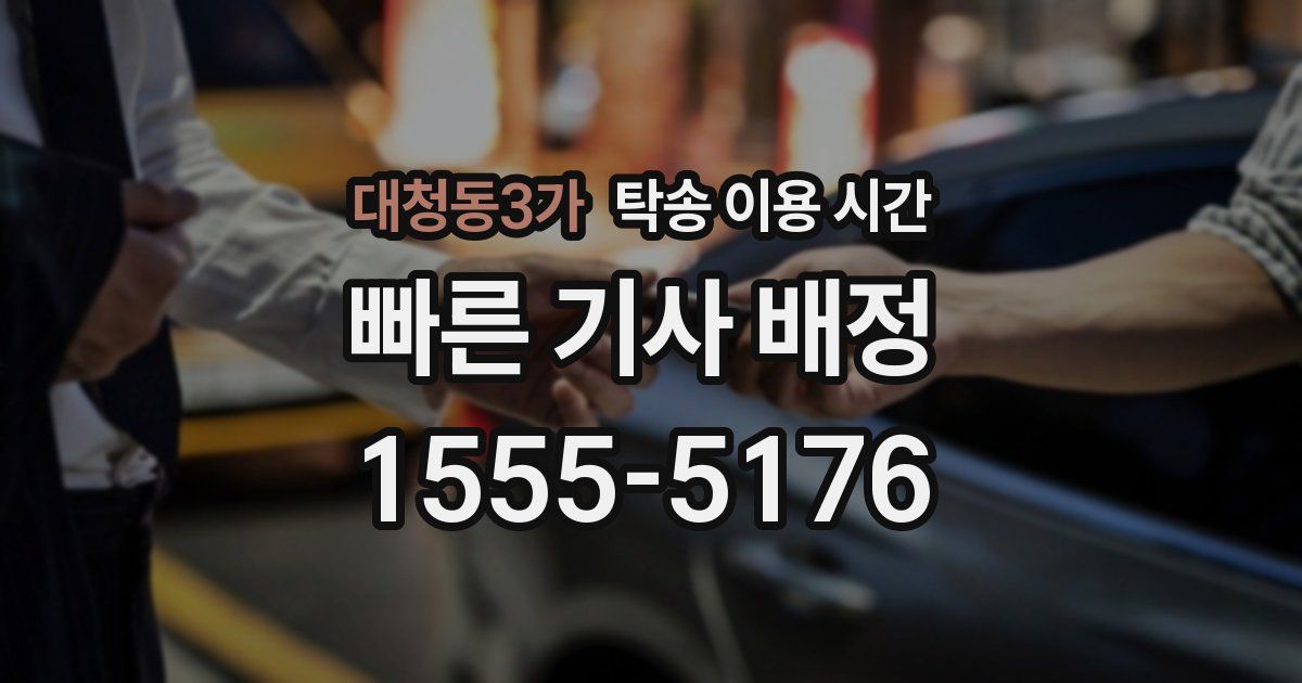 대청동3가 탁송 이용 시간