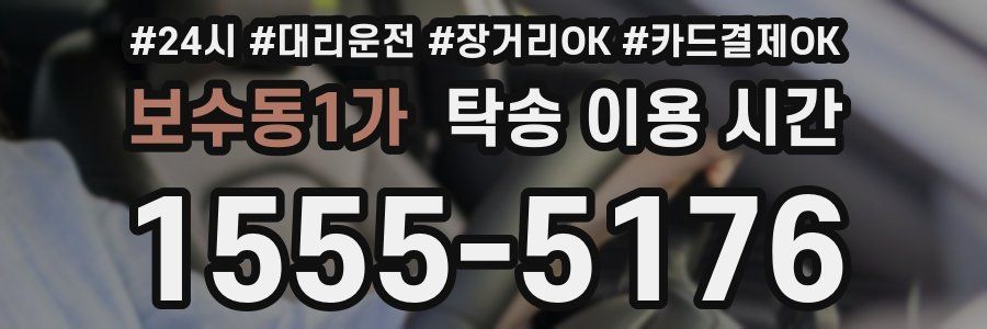보수동1가 탁송 이용 시간