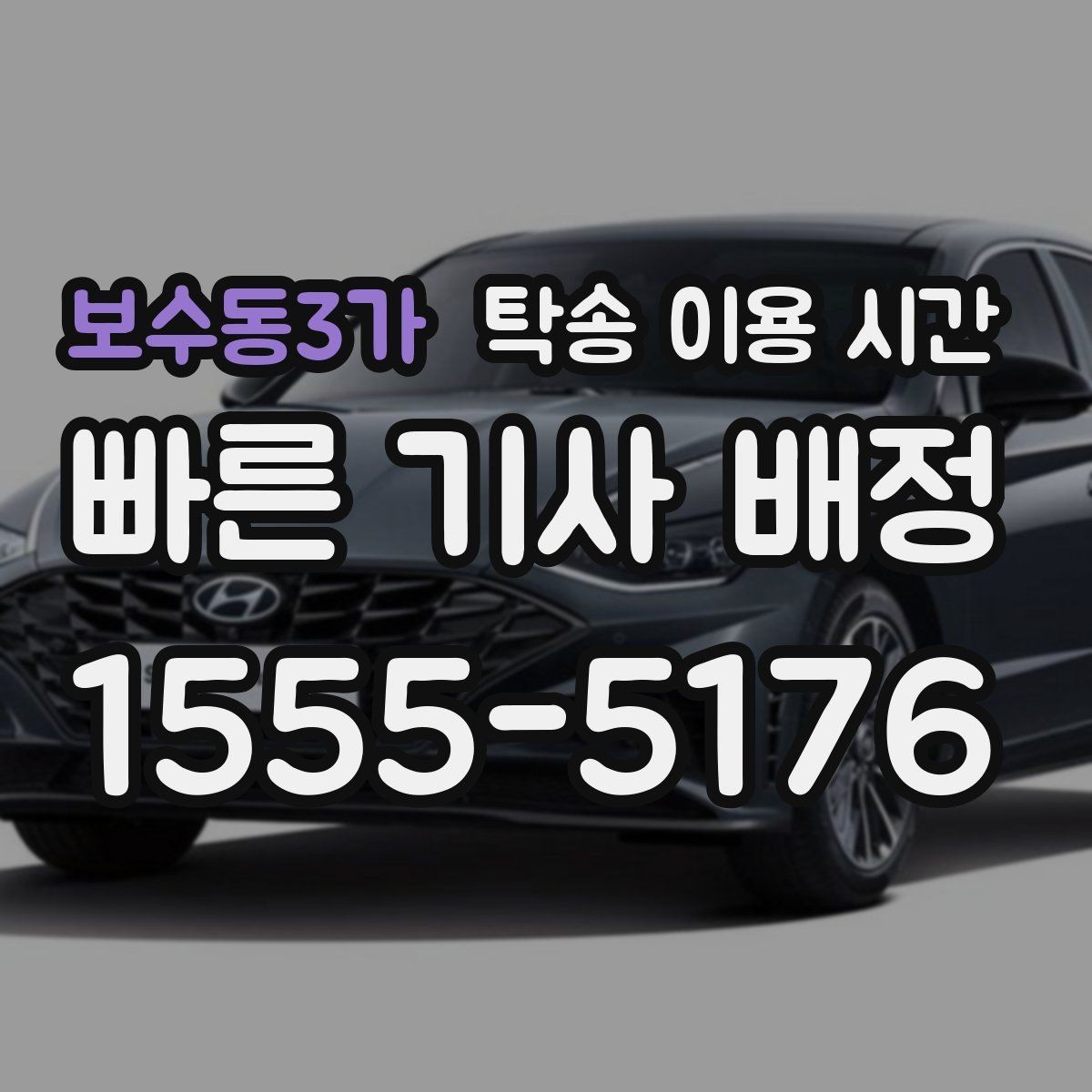 보수동3가 탁송 이용 시간 비가 오면 일정이 어떻게 바뀌나