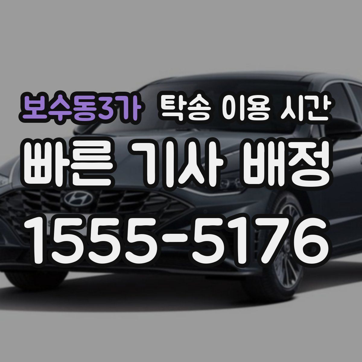 보수동3가 탁송 이용 시간