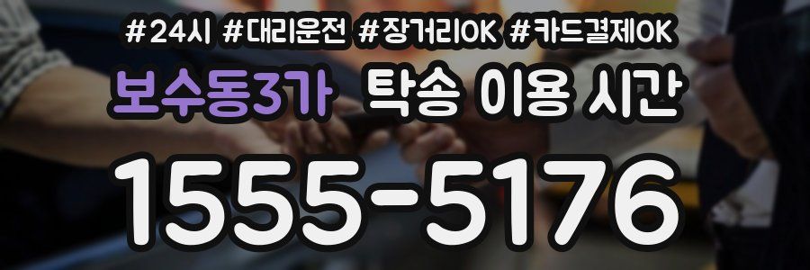 보수동3가 탁송 이용 시간
