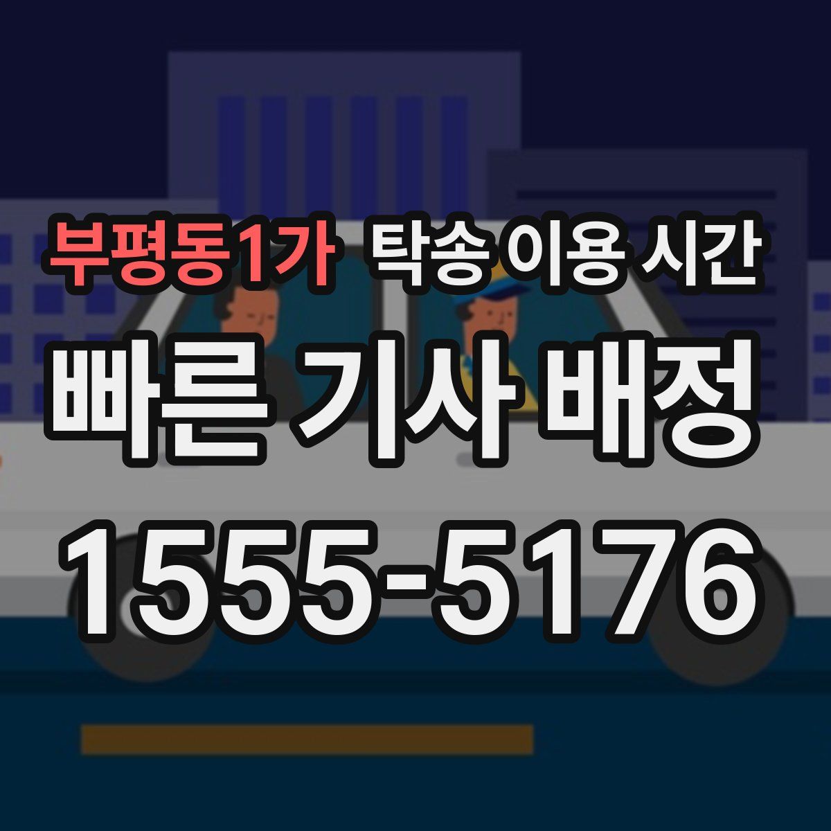 부평동1가 탁송 이용 시간