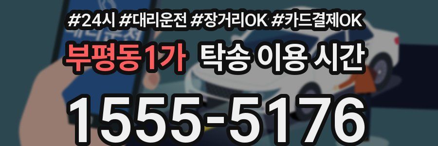 부평동1가 탁송 이용 시간