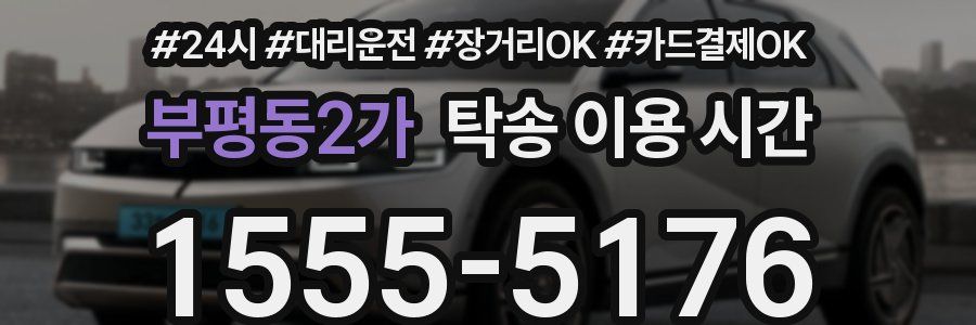 부평동2가 탁송 이용 시간