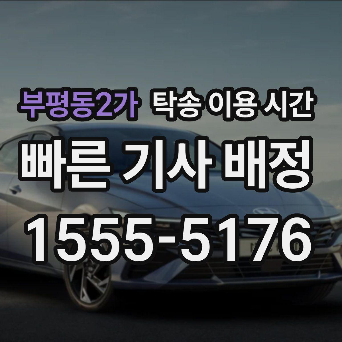 부평동2가 탁송 이용 시간