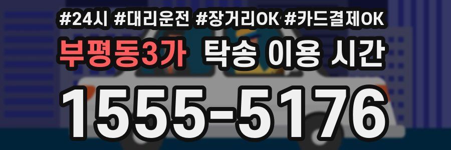 부평동3가 탁송 이용 시간