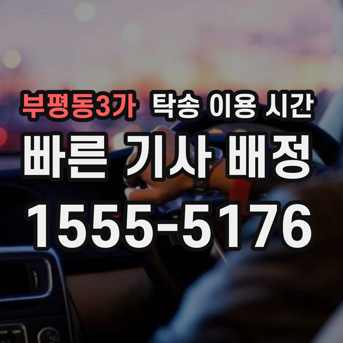 부평동3가 탁송 이용 시간