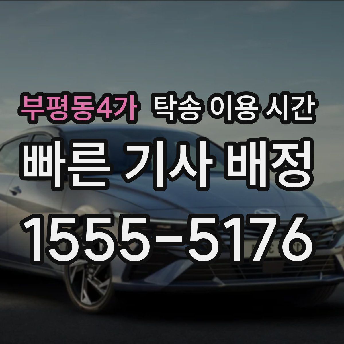 부평동4가 탁송 이용 시간