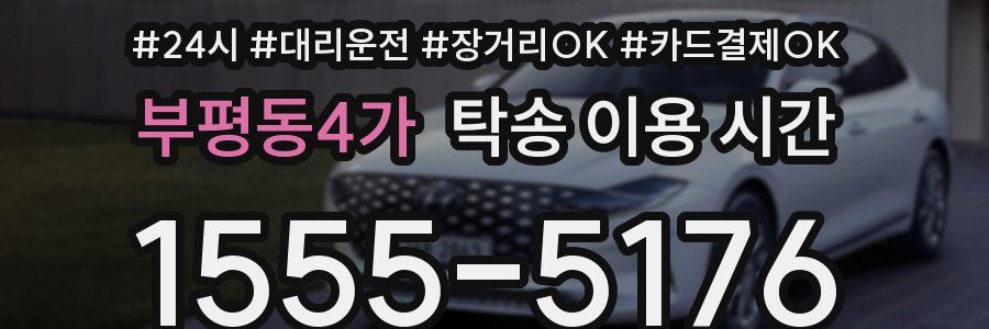 부평동4가 탁송 이용 시간