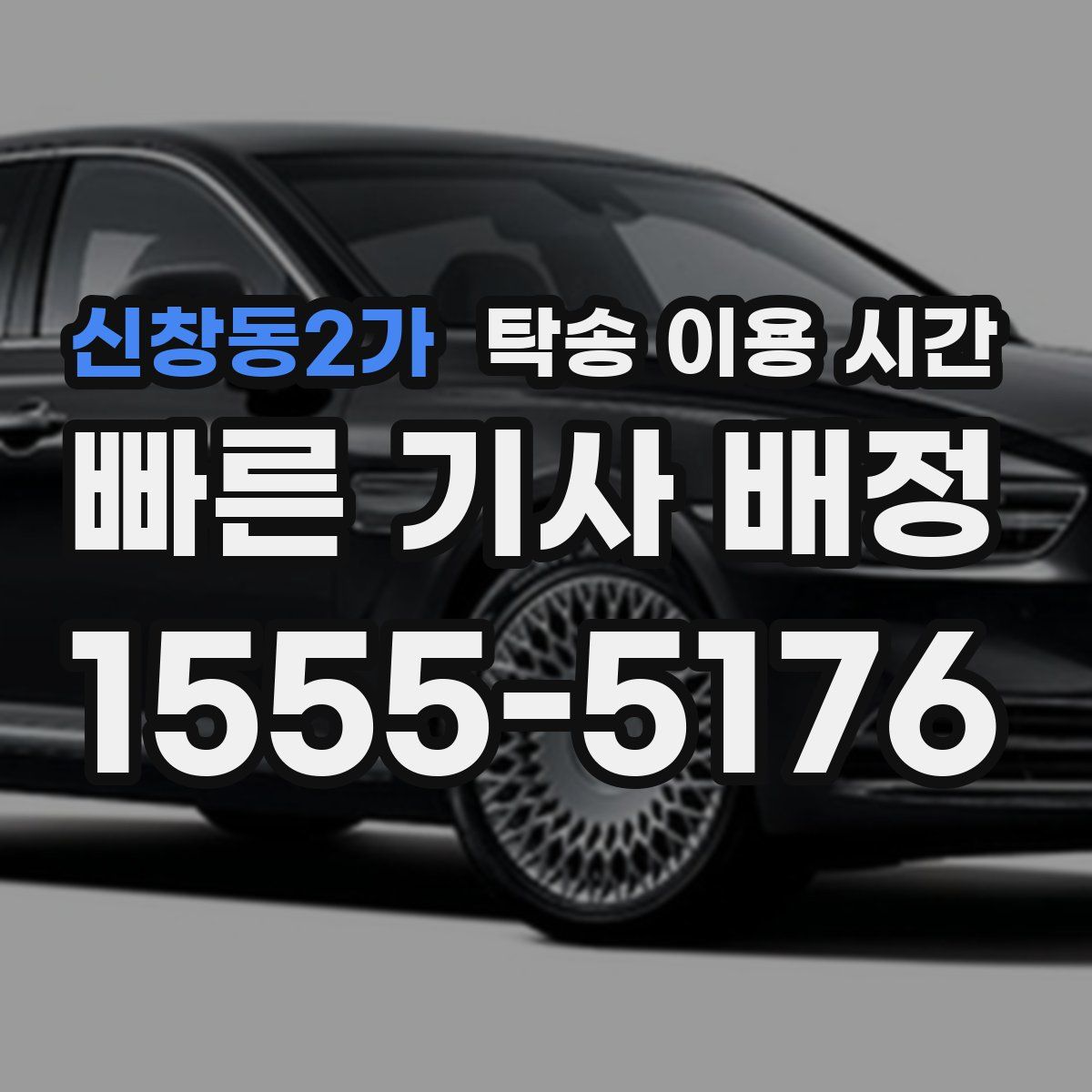 신창동2가 탁송 이용 시간