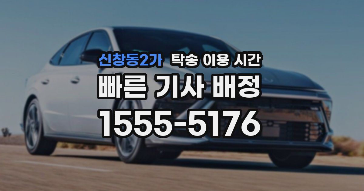 신창동2가 탁송 이용 시간