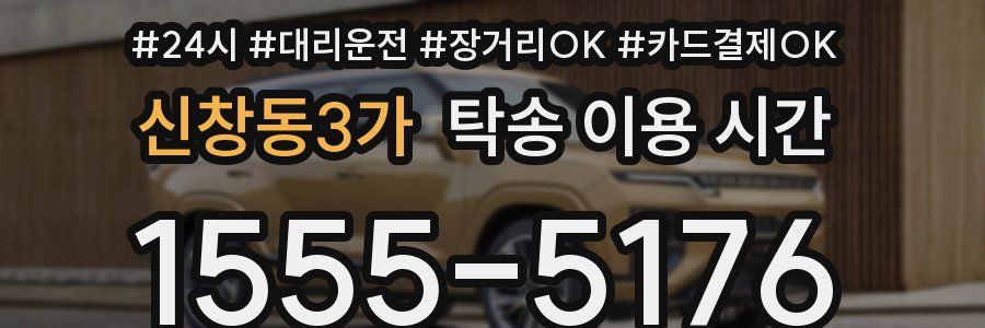 신창동3가 탁송 이용 시간