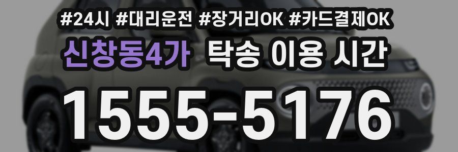 신창동4가 탁송 이용 시간