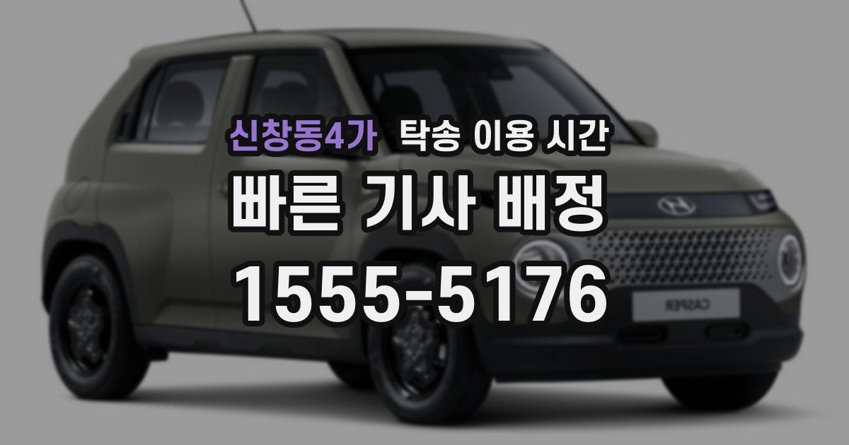 신창동4가 탁송 이용 시간