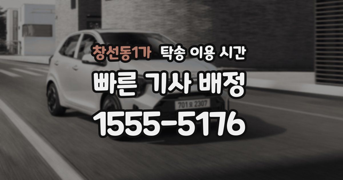 창선동1가 탁송 이용 시간