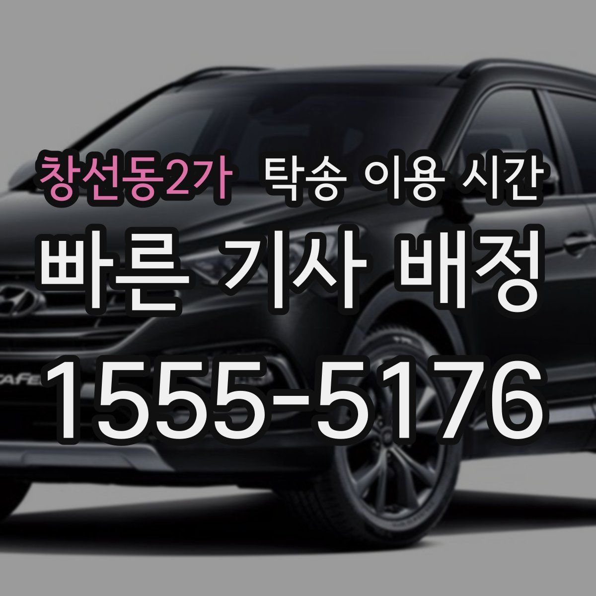 창선동2가 탁송 이용 시간