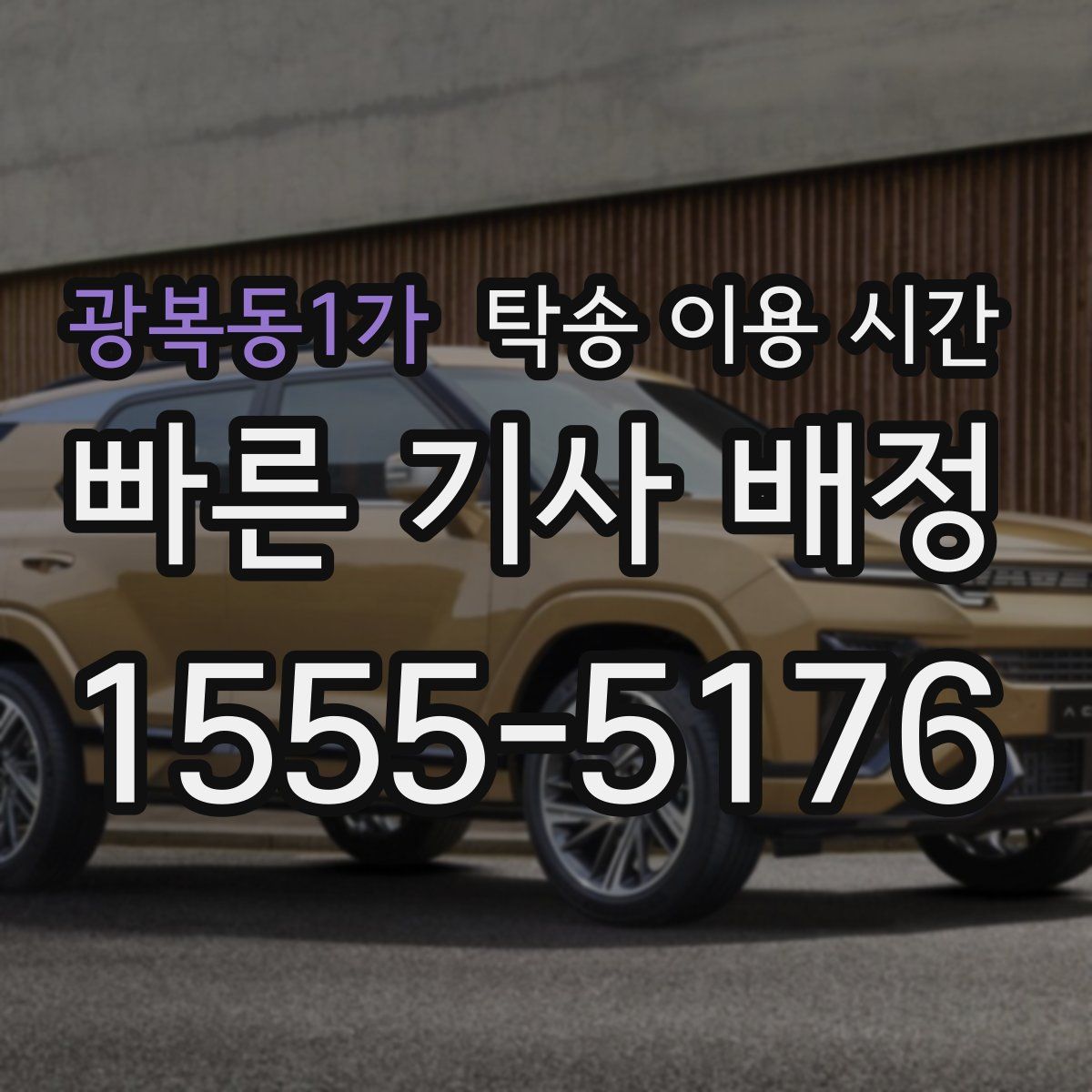 광복동1가 탁송 이용 시간