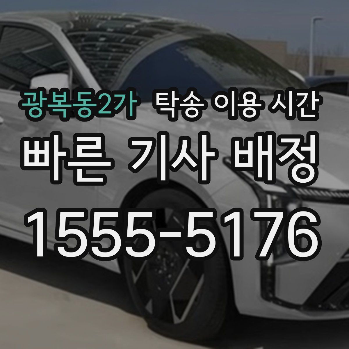 광복동2가 탁송 이용 시간