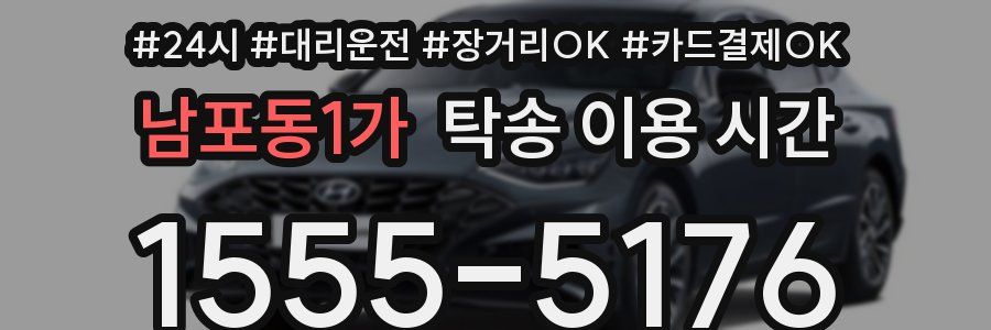 남포동1가 탁송 이용 시간